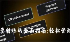 以太坊钱包批量转账的全面指南：轻松管理你的