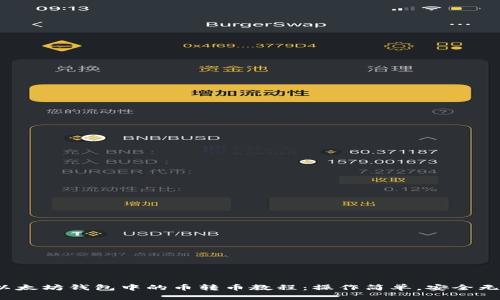 : 以太坊钱包中的币转币教程：操作简单，安全无忧！