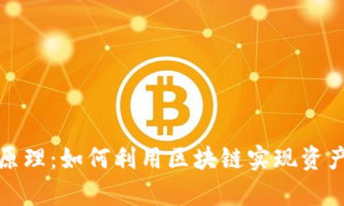 深入解析Tokenim原理：如何利用区块链实现资产的高效管理与交易