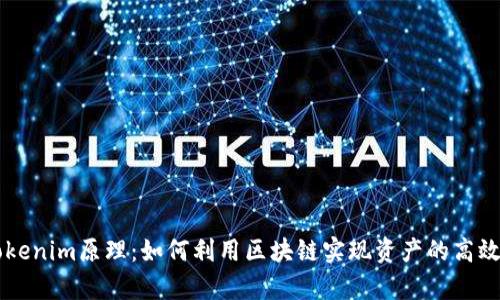 深入解析Tokenim原理：如何利用区块链实现资产的高效管理与交易