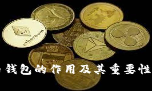 狗狗币钱包的作用及其重要性全解析