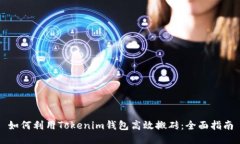 如何利用Tokenim钱包高效搬砖：全面指南
