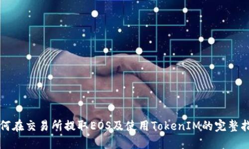 如何在交易所提取EOS及使用TokenIM的完整指南