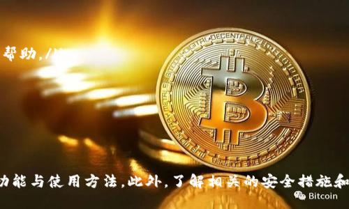   Tokenim 新用户教程：快速上手的全指南 / 
 guanjianci Tokenim, 新用户, 教程, 区块链 /guanjianci 

引言
在数字货币时代，Tokenim作为一个新兴的区块链平台，正逐渐被越来越多的用户所关注。如果你是初次接触Tokenim的新用户，掌握必要的使用技巧和知识将有助于你更好地进行投资和交易。本文将详细介绍Tokenim的新用户教程，帮助你快速上手，全面理解平台的功能与使用方法。

一、什么是Tokenim？
Tokenim是一个基于区块链技术的平台，致力于提供高效、安全的数字资产交易服务。用户可以在Tokenim上进行多种类型的交易，包括但不限于交易加密货币、参与首次代币发行（ICO）、以及投资多种数字资产。Tokenim的核心目标是为用户提供一个透明、高效和用户友好的交易环境。

Tokenim平台的优势在于其易用性和安全性。新用户可以通过简洁的界面和引导快速上手，而平台的安全性则得益于其采用的先进加密技术，确保用户资产的安全。此外，Tokenim还提供丰富的社区支持和学习资源，帮助用户更好地理解区块链的生态系统。

二、如何注册Tokenim账户
对于新用户而言，第一步是注册一个Tokenim账户。以下是注册账户的具体步骤：
ol
listrong访问官方网站：/strong首先，你需要访问Tokenim的官方网站。确保你访问的是官方域名，以避免钓鱼网站。/li
listrong点击注册按钮：/strong在首页，你会找到“注册”或“创建账户”的按钮，点击进入注册页面。/li
listrong填写个人信息：/strong根据要求填写相关个人信息，包括邮箱地址、用户名和密码。注意选择一个强密码以确保账户安全。/li
listrong邮箱验证：/strong注册完成后，系统会向你填写的邮箱发送验证邮件。点击邮件中的链接完成验证。/li
listrong登录账户：/strong成功验证后，返回Tokenim网站，使用新注册的账户信息进行登录。/li
/ol

三、Tokenim的用户界面及主要功能介绍
一旦成功注册并登录账户，你将看到Tokenim的用户界面。以下是几个主要功能模块的介绍：
ul
listrong仪表板：/strong这是用户的主界面，显示账户余额、最新交易信息以及市场行情等重要数据。/li
listrong交易大厅：/strong在这里，用户可以查看所有可交易的数字资产和其价格。用户能够选择不同的交易对进行交易。/li
listrong资产管理：/strong此模块允许用户管理他们的加密资产，包括查看交易记录、资产分类等。/li
listrong账户设置：/strong用户可以在此处设置个人信息、账户安全设置以及API接口等。/li
/ul

通过熟悉这些功能模块，新用户可以更加轻松地利用Tokenim进行交易和管理数字资产。

四、如何进行资产的购买与交易
在Tokenim上进行资产的购买和交易并不复杂，以下是具体步骤：
ol
listrong充值资金：/strong在进行交易前，你需要先充值法币或已持有的数字资产到Tokenim账户。按照平台指引完成充值操作。/li
listrong选择交易对：/strong在交易大厅中，选择你想要购买的数字资产以及相对应的交易对。/li
listrong下单交易：/strong输入你希望买入的数量和价格，确认无误后提交订单。你也可以选择限价单或市价单进行交易。/li
listrong等待成交：/strong订单提交后，等待市场成交。你可以在个人资产管理模块中查看订单状态。/li
listrong提取资产：/strong交易成功后，如果你打算将资产提取至个人钱包，进入资产管理模块，按照指引进行操作。/li
/ol

五、安全性及风险管理措施
在使用Tokenim时，安全性至关重要。以下是一些安全措施和风险管理策略：
ul
listrong使用两步验证：/strong启用两步验证，增加账户的安全性。每次登录时，系统会发送一次性验证码至你的手机或邮箱。/li
listrong设置强密码：/strong选择一个强密码，避免使用个人信息，如生日、名字等。定期更换密码以提高安全性。/li
listrong谨慎投资：/strong避免投入超过你承受能力的资金，特别是在波动性大的市场中。合理分配资金，进行风险管理。/li
listrong保持更新：/strong保持对市场的关注，及时获悉有关Tokenim及其生态系统的动态和风险信息。/li
/ul

六、常见问题解答
以下是关于Tokenim常见问题的解答，这些信息可以帮助新用户更好地理解平台的重要性和使用方法。

问题1：Tokenim平台的手续费是多少？
在交易数字资产时，Tokenim平台会收取一定的手续费。这些费用通常包括交易手续费和提现手续费。交易手续费是根据用户的交易量而定，通常会随着交易量的增加而降低。新用户应当在进行交易前仔细查看平台的费用结构，并根据自身需求选择合适的交易策略。具体费用信息可以在官方网站的费用页面找到。

此外，Tokenim还可能定期推出优惠活动，如降低手续费、返佣等，鼓励用户活跃交易。新用户可以关注平台的公告和社区，获取最新优惠信息。

问题2：如何确保我的Tokenim账户安全？
账户安全对于每一个数字货币用户至关重要。为了确保你的Tokenim账户安全，你可以采取多项措施：
ul
listrong启用两步验证：/strong启用Google Authenticator、短信验证码等安全验证方式。/li
listrong定期更换密码：/strong经常更换账户密码，避免使用易猜测的密码。/li
listrong注意钓鱼链接：/strong时刻保持警惕，不点击不明链接，确认网站的真实性。/li
listrong使用受信的网络：/strong尽量在安全、可信的网络环境下交易，避免在公共Wi-Fi下进行操作。/li
/ul

通过上述措施，你可以大幅提升账户安全性，降低被盗或泄露的风险。

问题3：Tokenim支持哪些数字资产交易？
Tokenim平台支持众多数字资产的交易，包括主流的加密货币如比特币（BTC）、以太坊（ETH）、莱特币（LTC）等。此外，Tokenim还支持许多新兴代币及项目，为用户提供丰富的投资选择。

用户可以通过平台的交易大厅查看当前支持的交易对及相应的市场行情。因为数字资产市场变动频繁，Tokenim也在不断更新其支持的资产目录，以满足用户的需求。因此，建议新用户定期查看Tokenim的公告，获取最新支持的资产信息。

问题4：如何进行资金的提现操作？
提现是数字资产交易的重要环节，以下是Tokenim资金提现的步骤：
ol
listrong进入账户设置：/strong登录Tokenim并进入“资产管理”模块，选择“提现”选项。/li
listrong选择提现资产：/strong在提现界面中选择你希望提取的数字资产，并输入提取数量。/li
listrong填写提现地址：/strong确保你填写的地址是有效且属于你掌控的钱包，确认地址无误后再提交。/li
listrong确认并提交申请：/strong根据提示封装信息后，确认无误，提交提现请求。/li
listrong等待处理：/strong提现请求提交后，系统会进行审核，审核完成后资金会转入指定地址。/li
/ol

值得注意的是，提现过程中会收取相应的手续费，处理时间视网络繁忙程度而有所不同，建议用户耐心等待。

问题5：如何获得Tokenim的技术支持？
Tokenim平台为用户提供了多种技术支持渠道，以确保用户在使用过程中能够获得所需帮助：
ul
listrong帮助中心：/strongTokenim官方网站上设有帮助中心，包含常见问题解答及使用指南，供用户查询。/li
listrong在线客服：/strong用户可以通过官网的在线客服系统与支持人员进行即时沟通，解决具体问题。/li
listrong社区支持：/strong在Tokenim的社交媒体平台（如Twitter、Telegram等）中，用户可以加入社区，与其他用户交流经验或寻求帮助。/li
listrong技术文档：/strongTokenim提供详细的API及 SDK文档，开发者和技术用户可以进行深入研究和开发。/li
/ul

通过以上渠道，用户可以快速获得所需的技术支持，提升在Tokenim的使用体验。

总结
Tokenim为新用户提供了一个安全、透明且易于操作的数字资产交易平台。通过本文的介绍和步骤，新用户可以快速上手，熟悉平台的功能与使用方法。此外，了解相关的安全措施和风险管理也至关重要，能够有效保护用户资产安全。希望本文的详细指南能够帮助到每一位想要在Tokenim上进行交易的新用户。