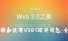 如何选择和使用USDT硬件钱包：全面指南