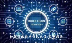 如何往比特币钱包充值：完整指南