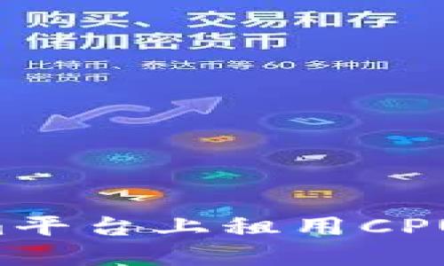 如何在Tokenim平台上租用CPU资源：全面指南