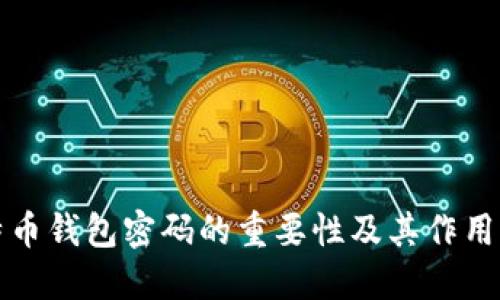 比特币钱包密码的重要性及其作用详解