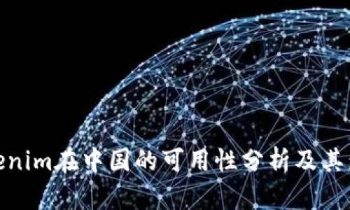 Tokenim在中国的可用性分析及其影响