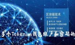 如何创建多个Tokenim钱包账户和密码的详细指南
