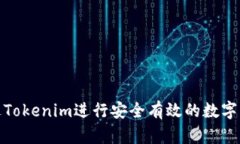 如何通过Tokenim进行安全有效的数字资产转账