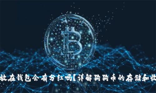 狗狗币放在钱包会有分红吗？详解狗狗币的存储和收益机制