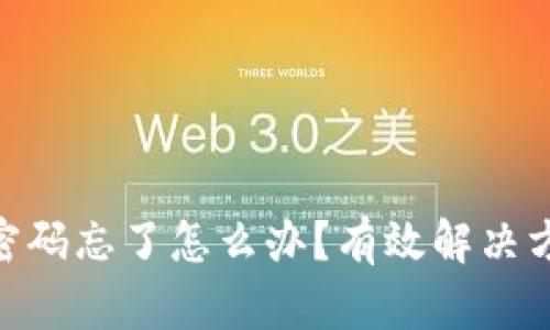 Tokenim支付密码忘了怎么办？有效解决方法与步骤解析