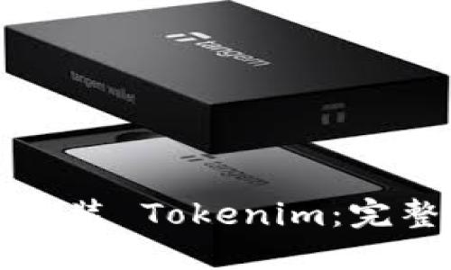 如何安装 Tokenim：完整指南