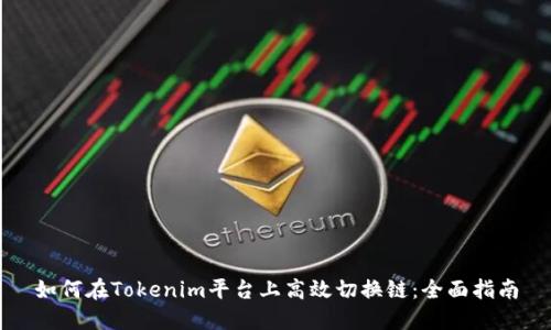 如何在Tokenim平台上高效切换链：全面指南