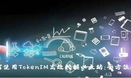 如何使用TokenIM高效挖掘以太坊：全方位指南