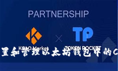 如何设置和管理以太坊钱包中的C盘存储