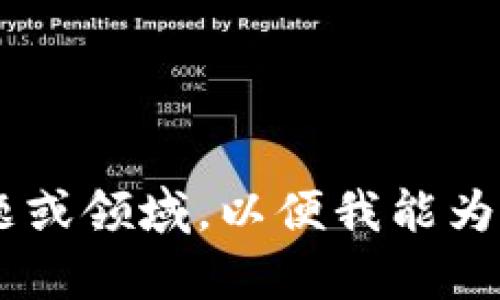 为了提供一个更好的用户体验，请您提供更具体的主题或领域，以便我能为您生成一个、关键词和详细的内容介绍。感谢您的理解！
