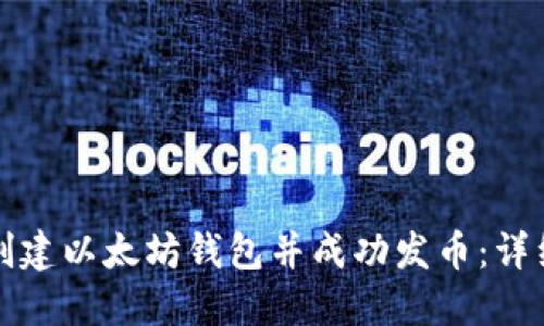 如何创建以太坊钱包并成功发币：详细指南