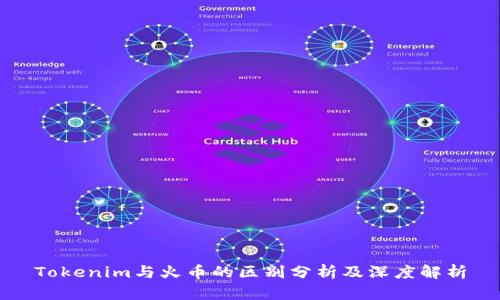 Tokenim与火币的区别分析及深度解析