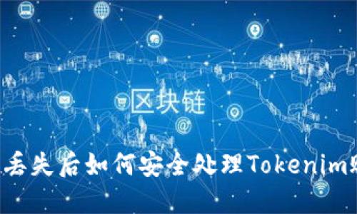 手机丢失后如何安全处理Tokenim账户？
