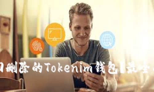 如何找回删除的Tokenim钱包？最全面的指南