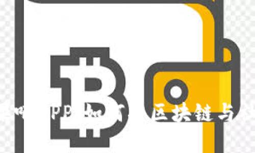 探索Tokenim糖果吧APP：如何将区块链与社交娱乐完美结合