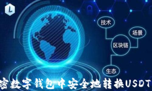 
如何在加密数字钱包中安全地转换USDT：详细攻略