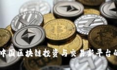 Tokenim：中国区块链投资与交易新平台的全面解析