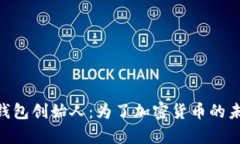 Tokenim钱包创始人：为了加密货币的未来而奋斗