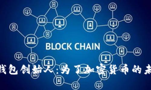 Tokenim钱包创始人：为了加密货币的未来而奋斗