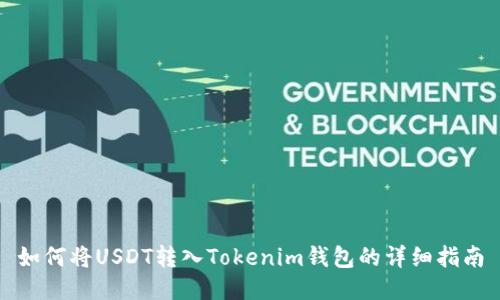 如何将USDT转入Tokenim钱包的详细指南