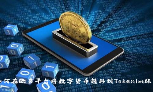 如何在欧易平台将数字货币转移到Tokenim账户