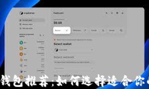 
2020年最佳比特币钱包推荐：如何选择适合你的数字资产管理工具