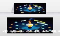 如何在TP钱包中安全快捷地转账USDT给他人