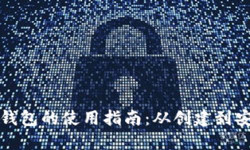 比特币钱包的使用指南：从创建到安全管理
