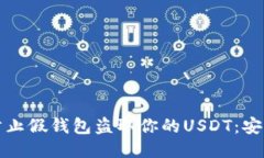 如何防止假钱包盗取你的USDT：安全指南