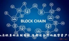 Tokenim与欧易的区别分析：选择适合你的数字资产