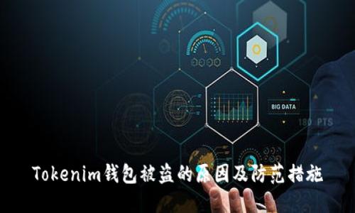 Tokenim钱包被盗的原因及防范措施
