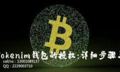 如何关闭Tokenim钱包的授权：详细步骤与解决方案