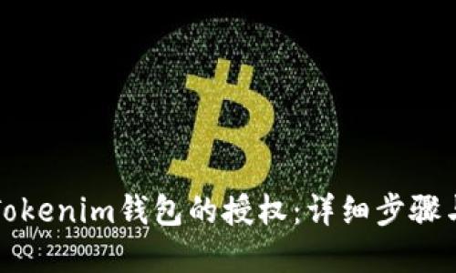 如何关闭Tokenim钱包的授权：详细步骤与解决方案