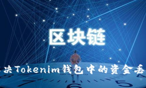 如何解决Tokenim钱包中的资金丢失问题