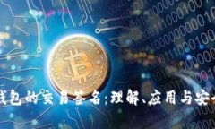 比特币钱包的交易签名：理解、应用与安全性分