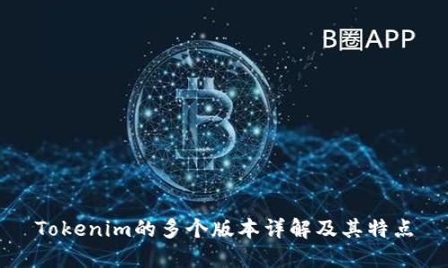 Tokenim的多个版本详解及其特点