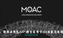 : 狗狗币钱包APP：探索适用于iOS的最佳选择