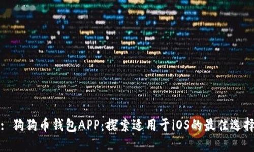 : 狗狗币钱包APP：探索适用于iOS的最佳选择