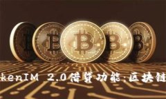 全面解析TokenIM 2.0借贷功能：区块链金融的未来