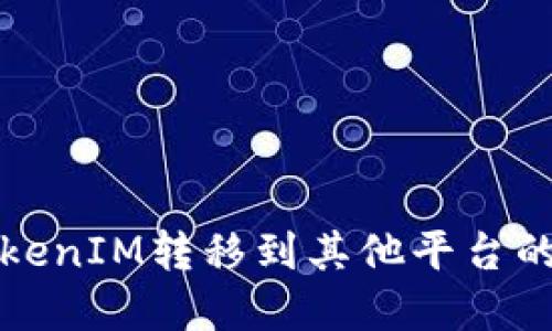 如何将TokenIM转移到其他平台的方法详解