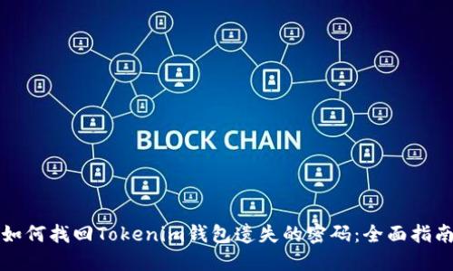 如何找回Tokenim钱包遗失的密码：全面指南