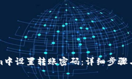 如何在Tokenim中设置转账密码：详细步骤与常见问题解答